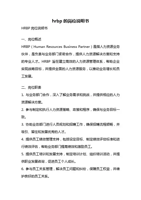 hrbp的岗位说明书