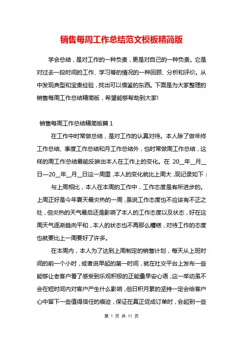 销售每周工作总结范文模板精简版