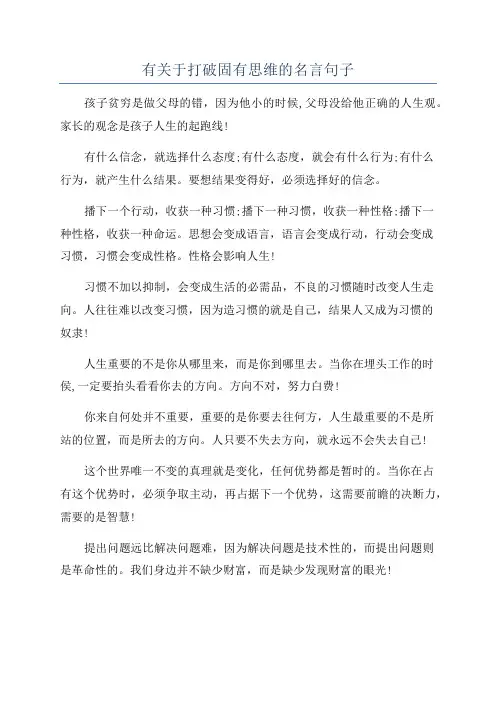 有关于打破固有思维的名言句子