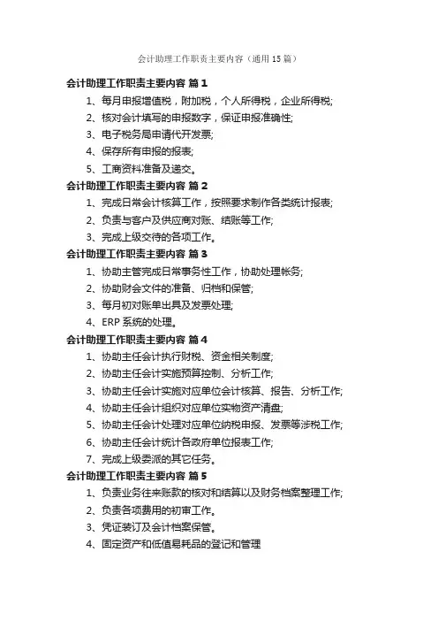 会计助理工作职责主要内容（通用15篇）
