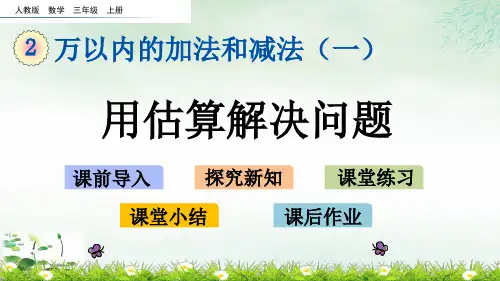 三年级上册用估算解决问题PPT新人教版