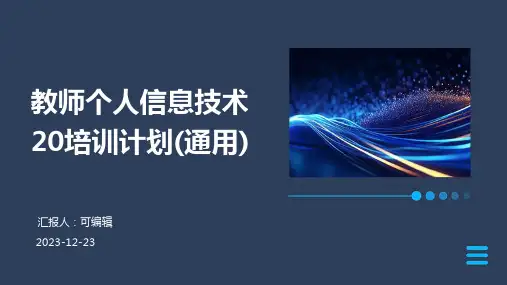 教师个人信息技术20培训计划(通用)ppt