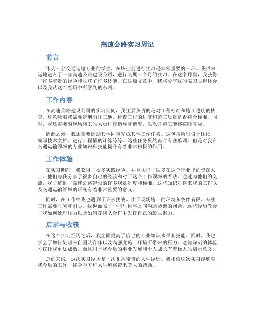高速公路实习周记
