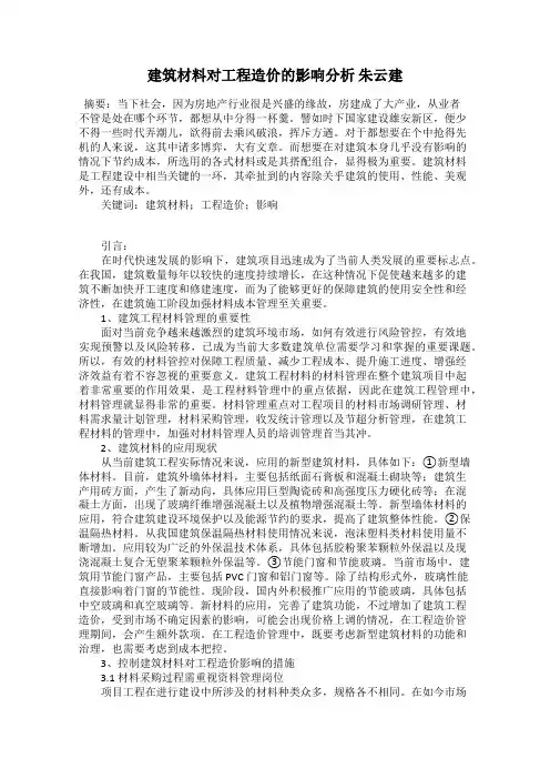 建筑材料对工程造价的影响分析 朱云建