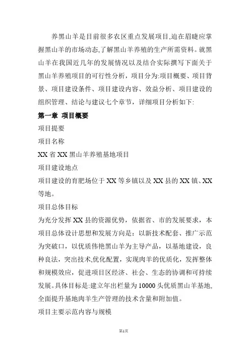 黑山羊养殖项目计划的可行性分析报告(黑山羊养殖成效)