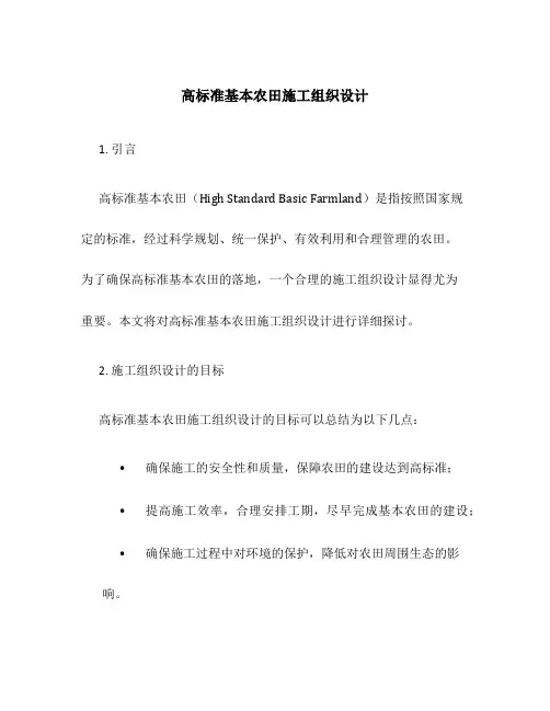 高标准基本农田施工组织设计