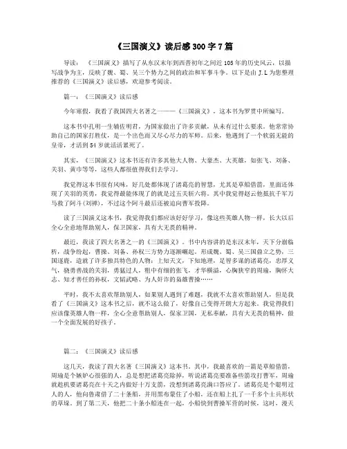 《三国演义》读后感300字7篇