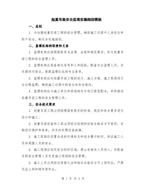 起重吊装安全监理实施细则模版