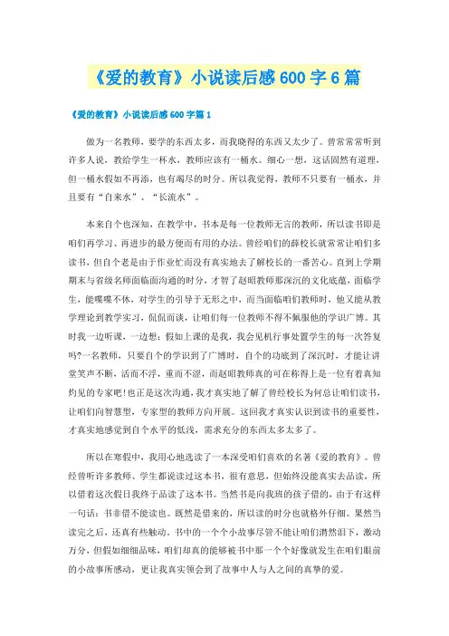 《爱的教育》小说读后感600字6篇