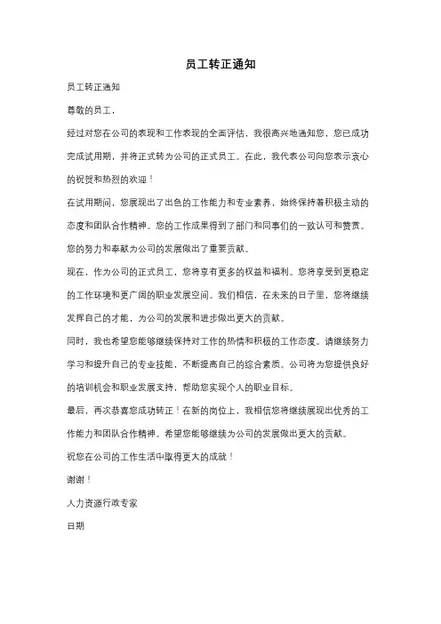 员工转正通知
