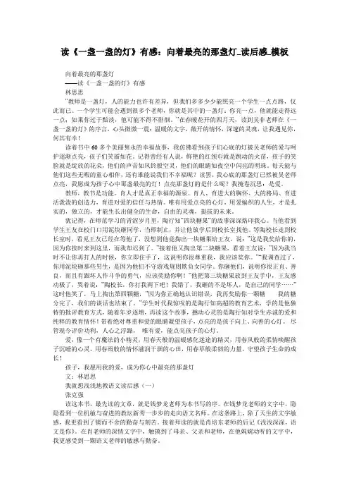 读《一盏一盏的灯》有感：向着最亮的那盏灯_读后感_模板