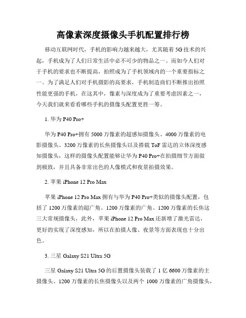 高像素深度摄像头手机配置排行榜