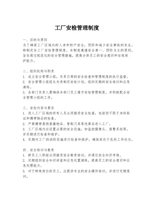 工厂安检管理制度