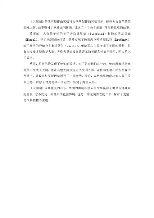 俄罗斯天鹅湖的故事简介