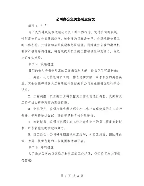 公司办公室奖惩制度范文