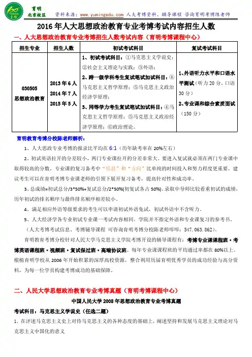 人大思想政治教育专业考博考试重点内容复习资料考试真题考博辅导课程-育明考研考博