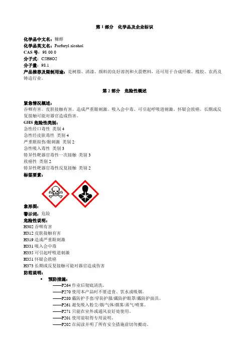 糠醇-安全技术说明书MSDS