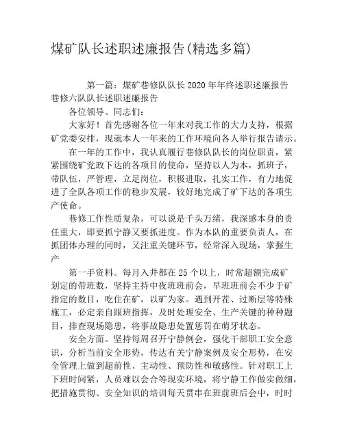 煤矿队长述职述廉报告(精选多篇)