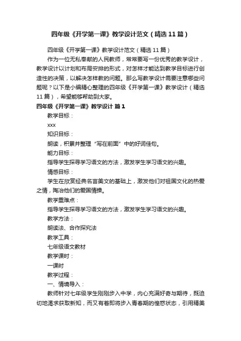 四年级《开学第一课》教学设计范文（精选11篇）