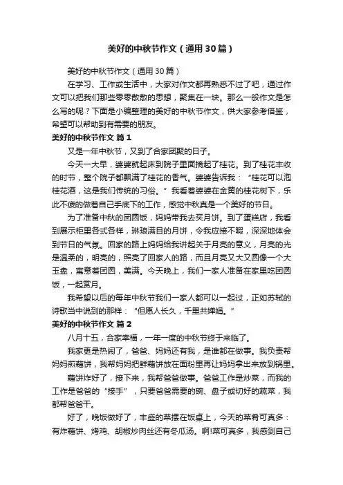 美好的中秋节作文（通用30篇）