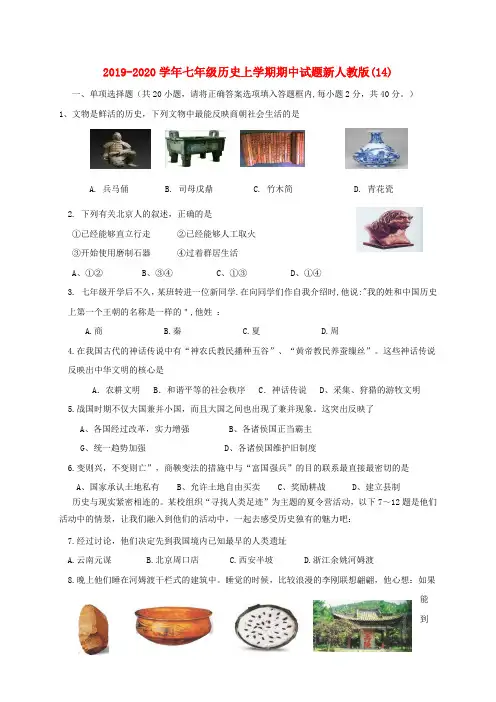 2019-2020学年七年级历史上学期期中试题新人教版(14).doc