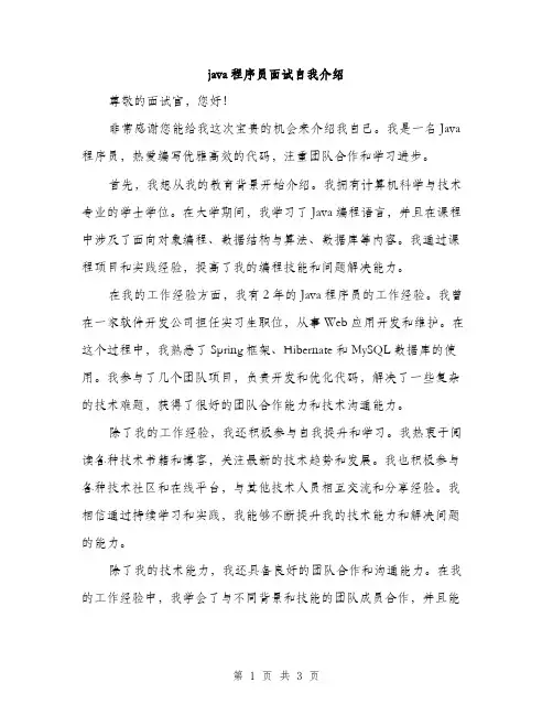 java程序员面试自我介绍(2篇)