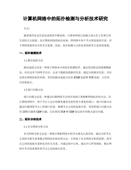 计算机网络中的拓扑检测与分析技术研究