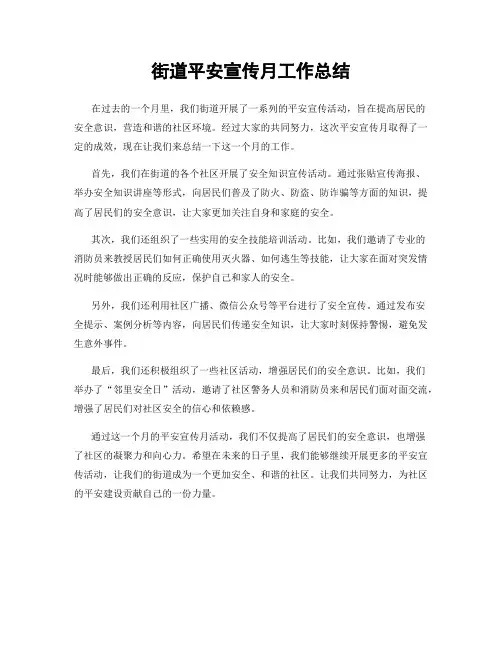 街道平安宣传月工作总结