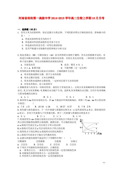 河南省洛阳第一高级中学高二生物上学期10月月考