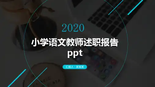 小学语文教师述职报告ppt