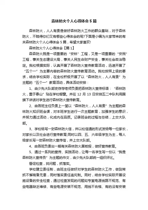 森林防火个人心得体会5篇