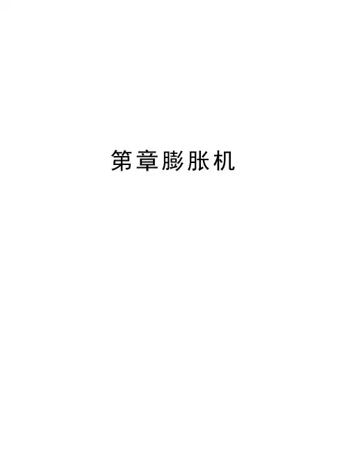 第章膨胀机培训资料