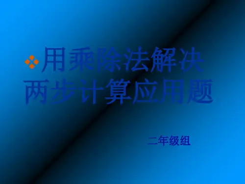 用乘除法解决两步计算应用题整理