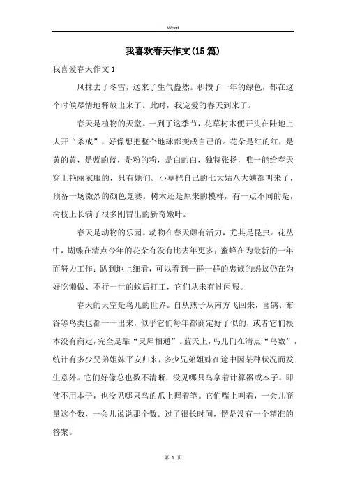 我喜欢春天作文(15篇)
