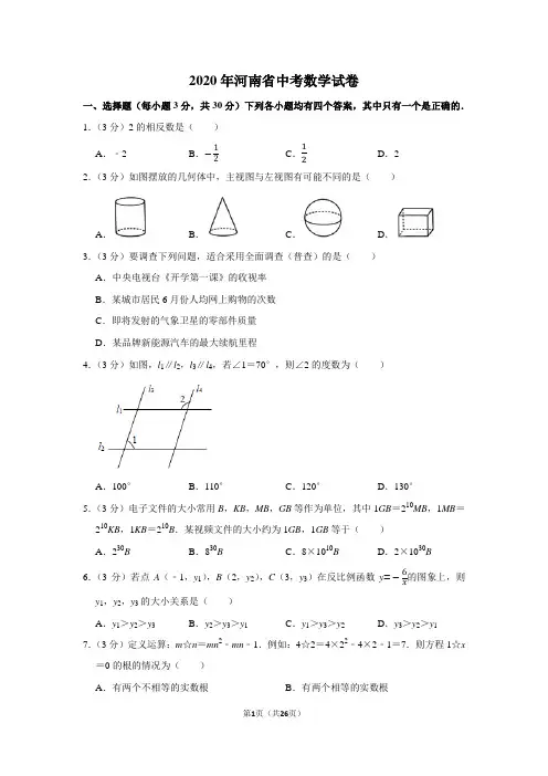 2020年河南省中考数学试卷及答案解析