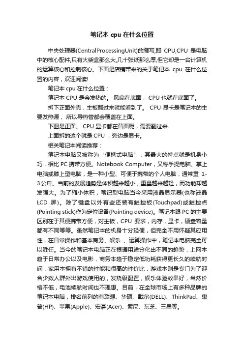 笔记本cpu在什么位置