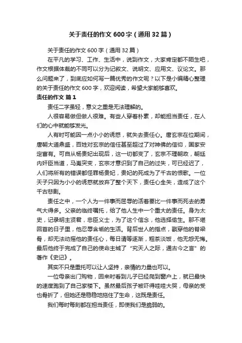 关于责任的作文600字（通用32篇）