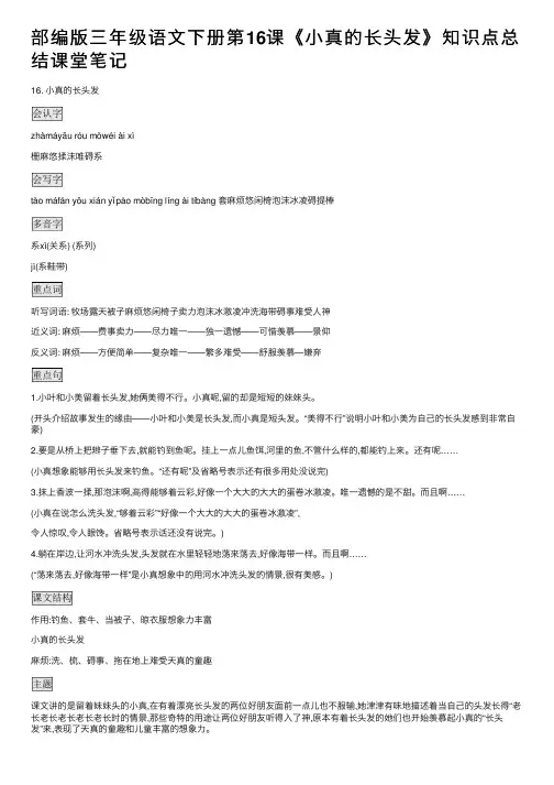 部编版三年级语文下册第16课《小真的长头发》知识点总结课堂笔记