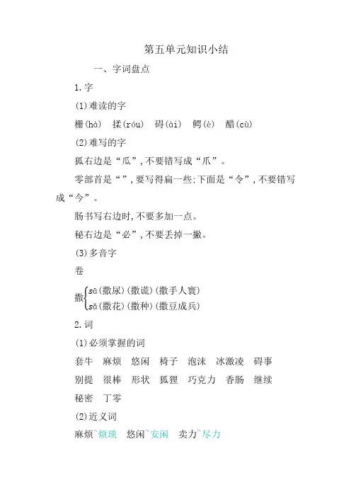 人教部编版三年级语文下册第五单元知识小结