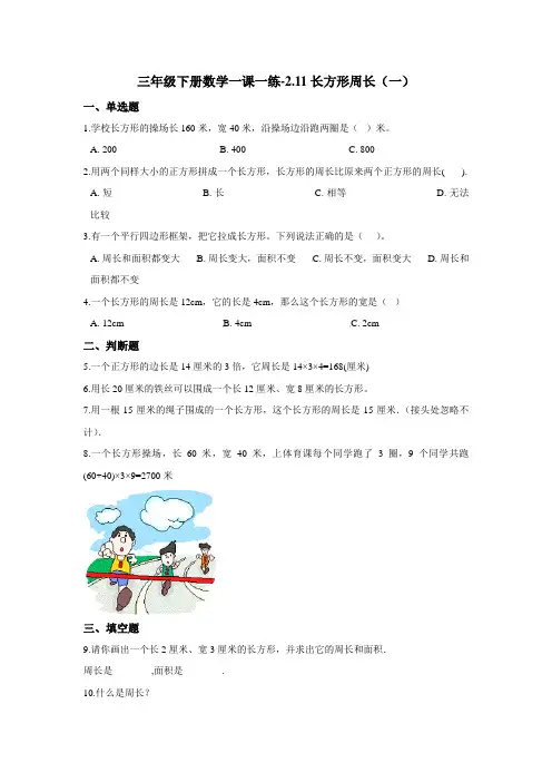 三年级下册数学一课一练-2.11长方形周长(一) 浙教版(含答案)