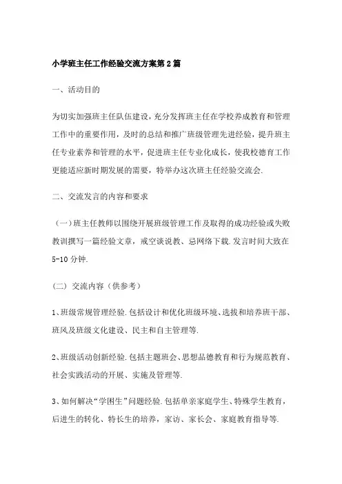 小学班主任工作经验交流方案第2篇