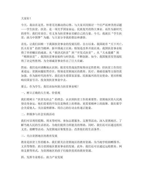 学生扶贫励志演讲稿