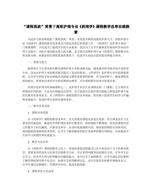“课程思政”背景下高职护理专业《药理学》课程教学改革实践探索