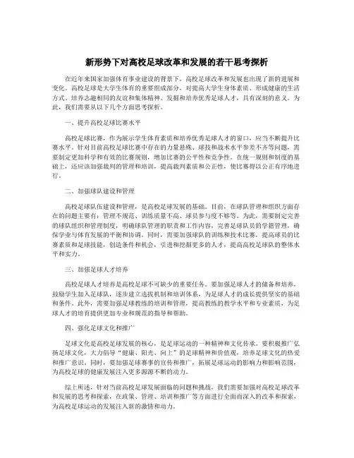 新形势下对高校足球改革和发展的若干思考探析