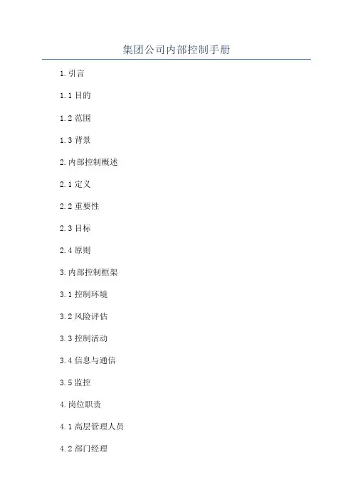 集团公司内部控制手册