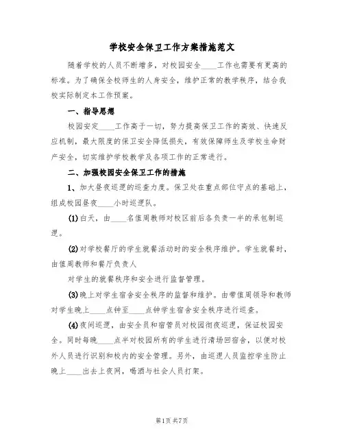 学校安全保卫工作方案措施范文（3篇）