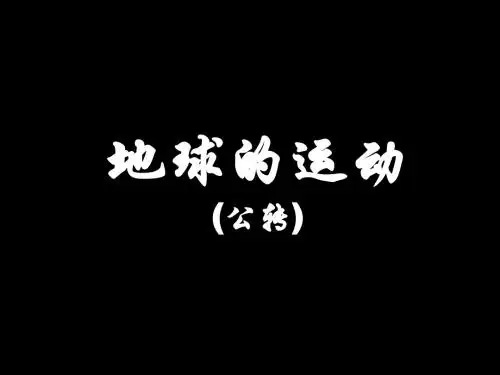 (新)人教版高中地理必修一1.3《地球的运动》课件(共34张PPT)