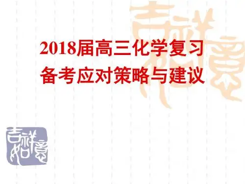 2018届高三化学复习备考应对策略与建议20171223四川遂宁(定稿) (共83张PPT)
