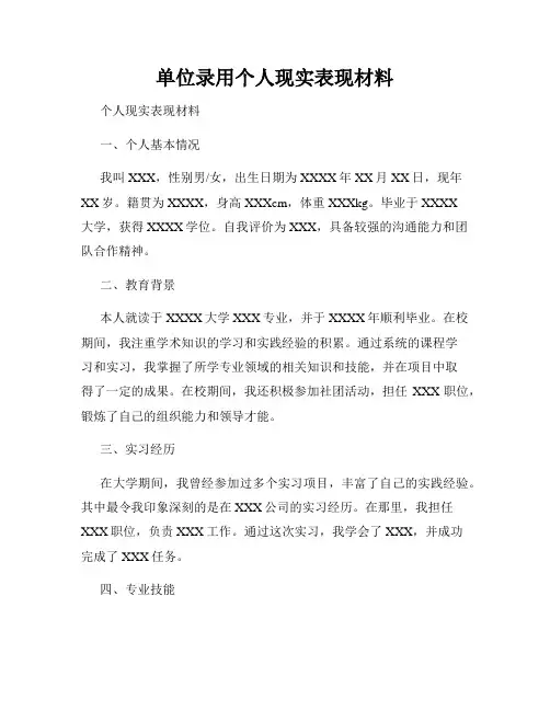 单位录用个人现实表现材料