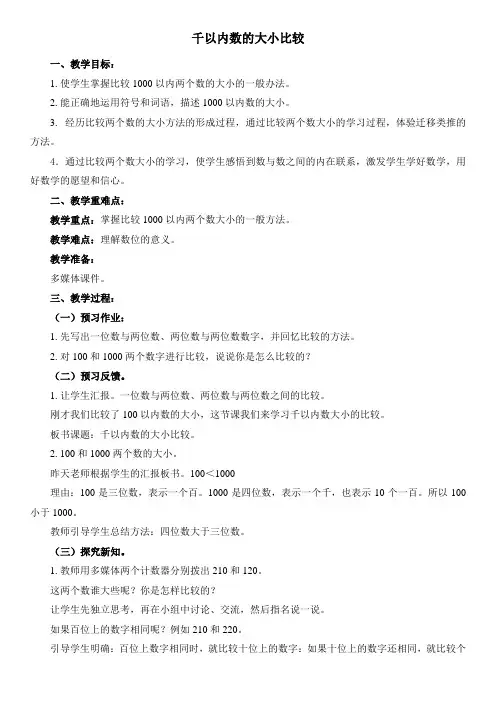 千以内数的大小比较教学设计